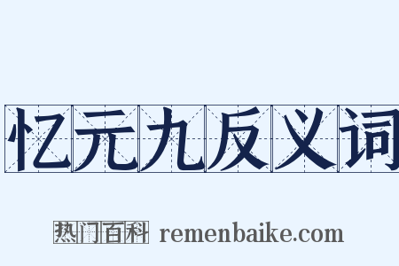 忆元九反义词是什么意思的图片